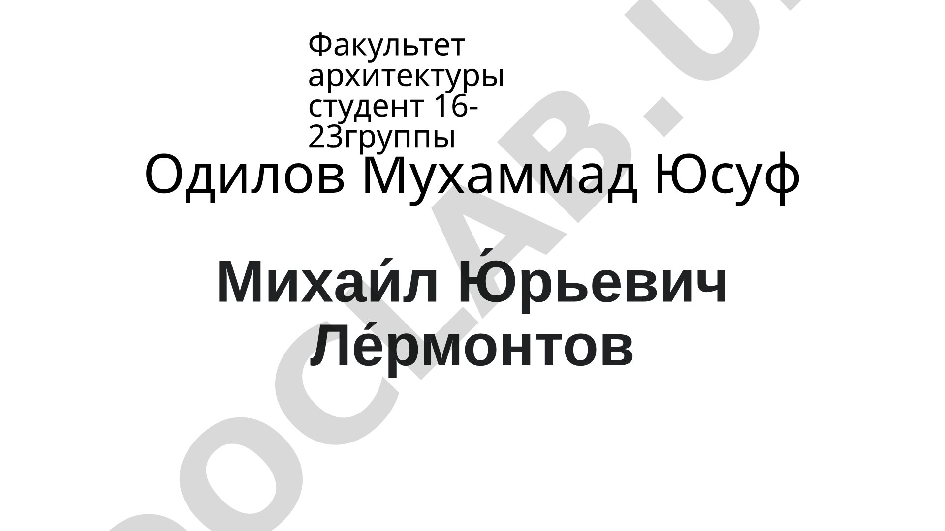 Михаил Юрьевич Лермонтов