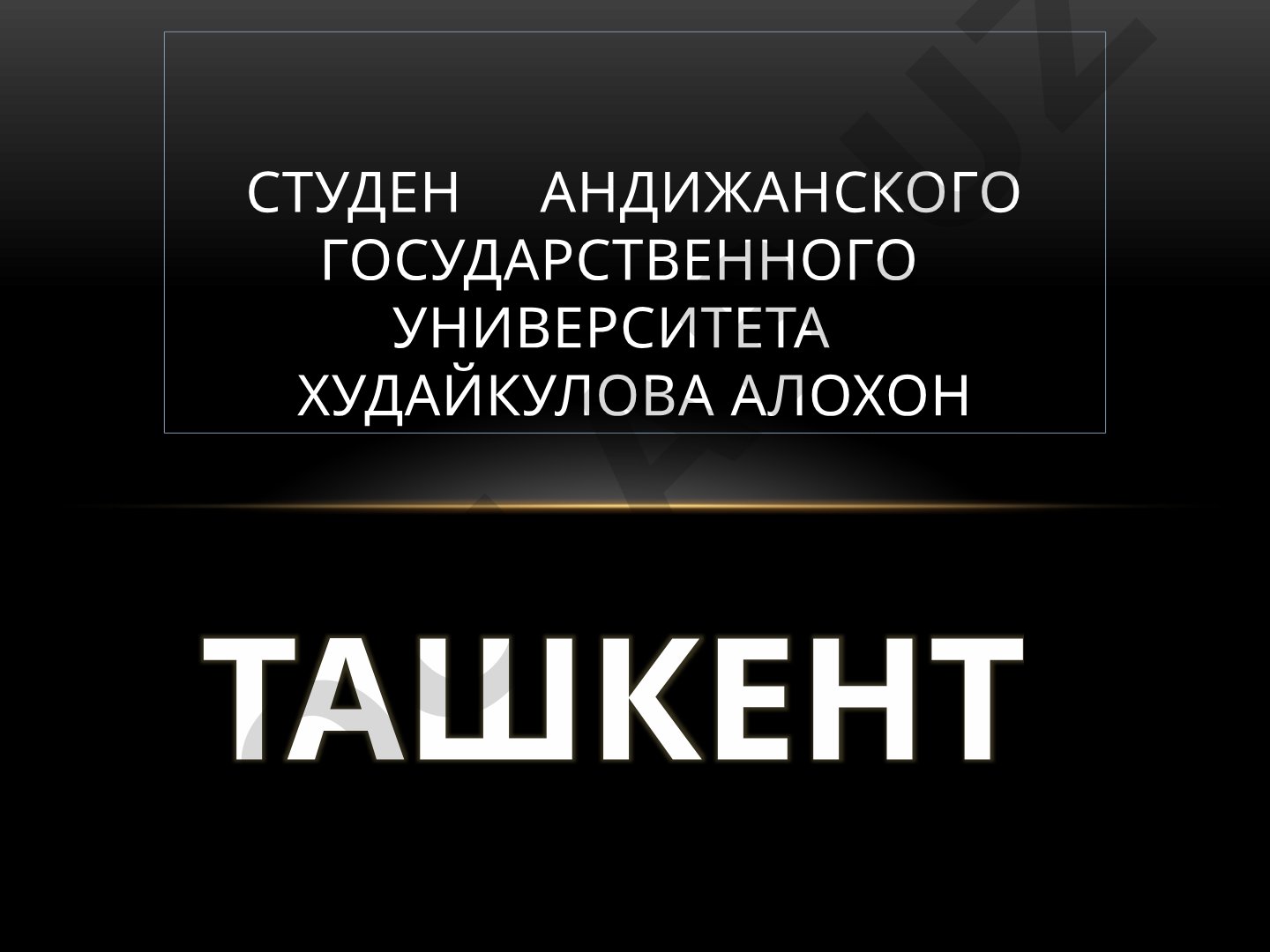 Ташкент — столица Республики Узбекистан