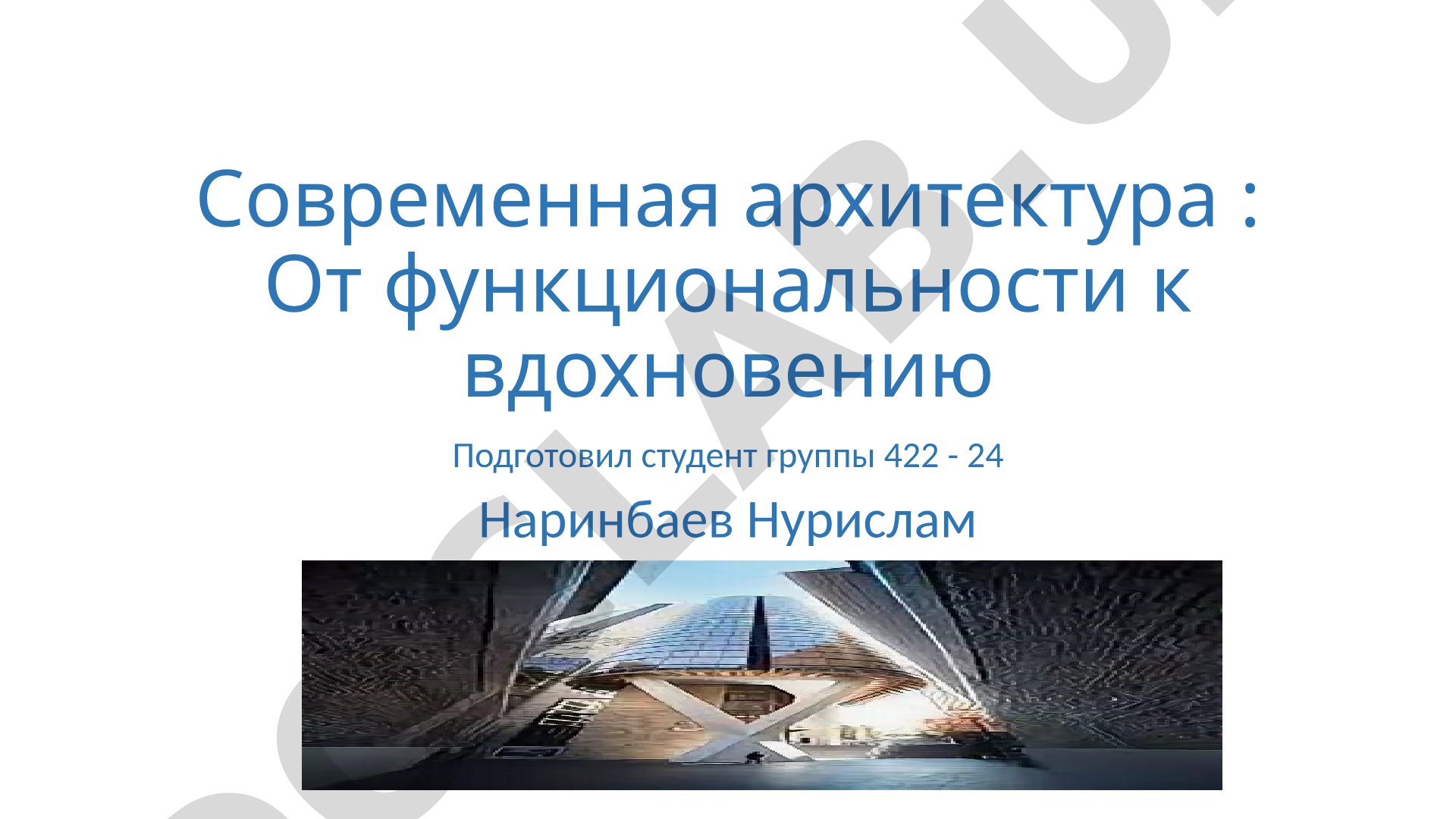 Современная архитектура : От функциональности к вдохновению