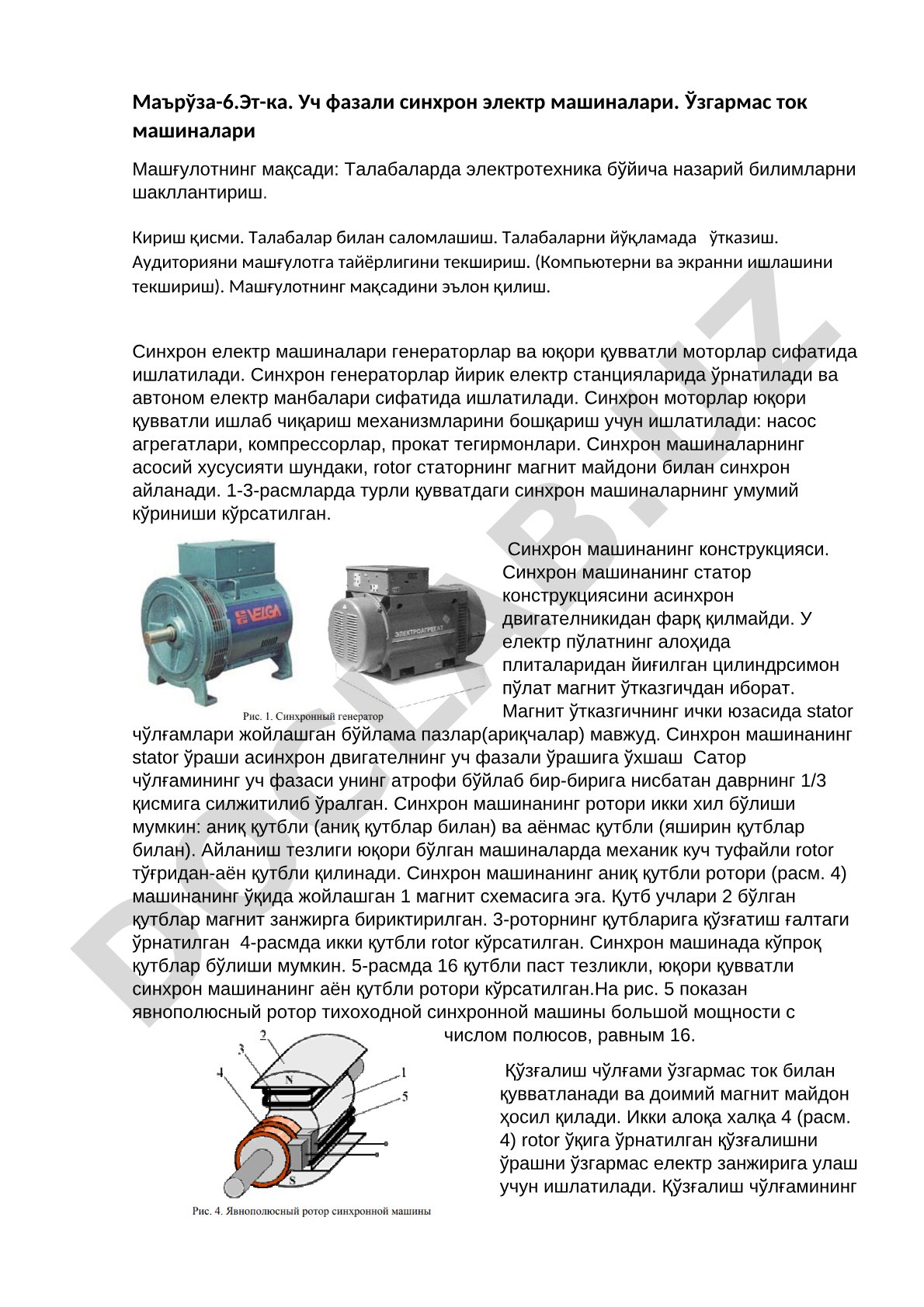 Маърўза-6.Эт-ка. Уч фазали синхрон электр машиналари. Ўзгармас ток машиналари