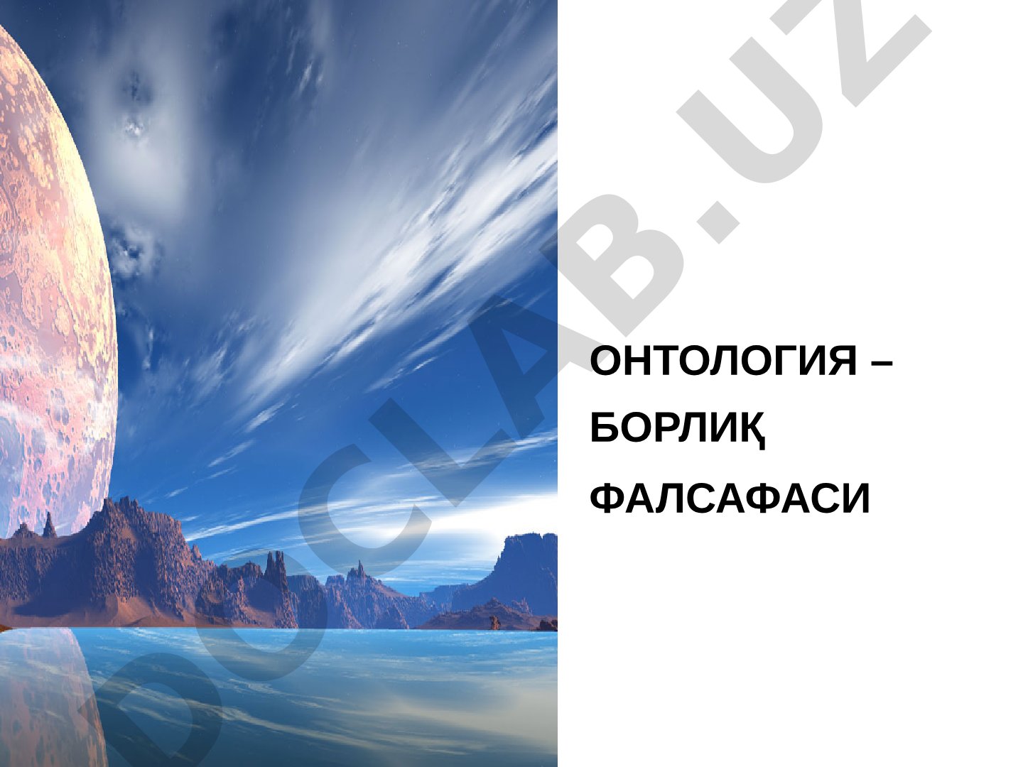 Онтология – борлиқ фалсафаси