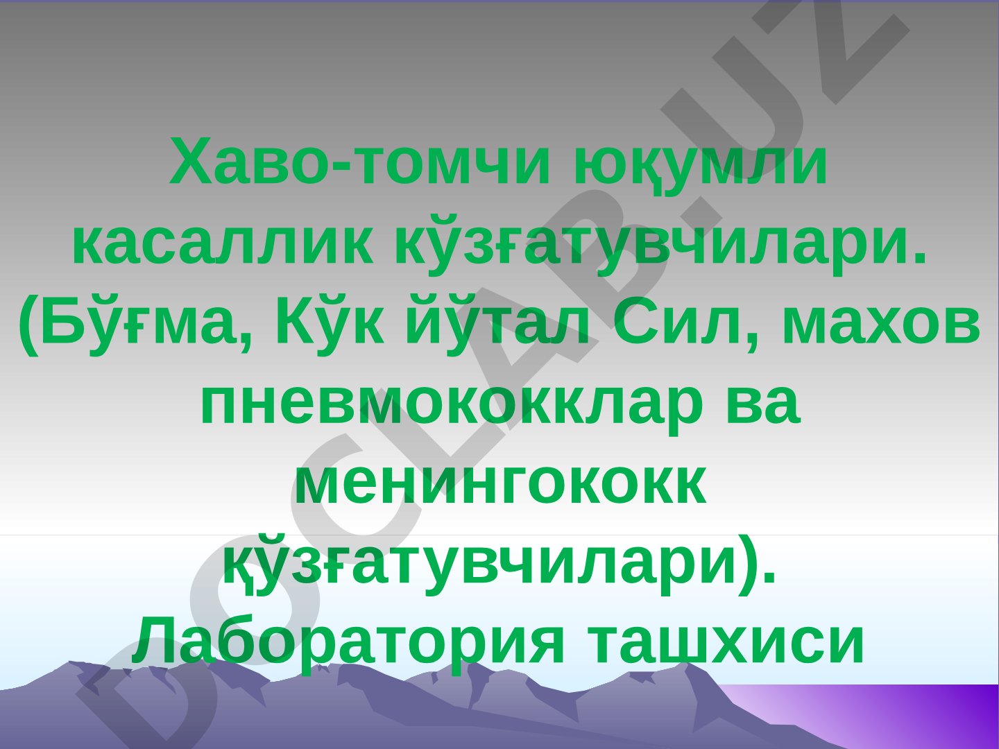 Хаво-томчи юқумли касаллик кўзғатувчилари (Бўғма, Кўк йўтал, Сил, махов, пневмококклар ва менингококк қўзғатувчилари)
