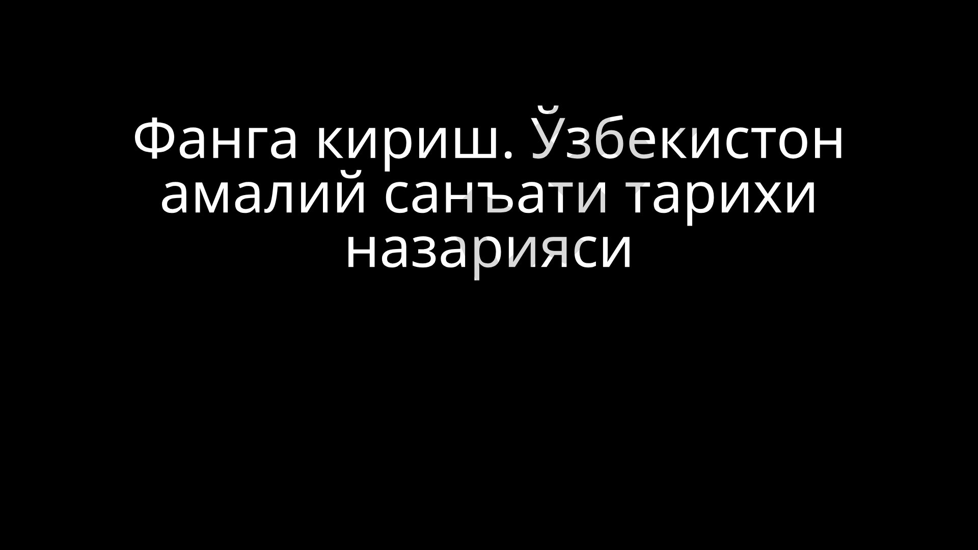 O'zbekiston amaliy san'ati tarixi faniga kirish