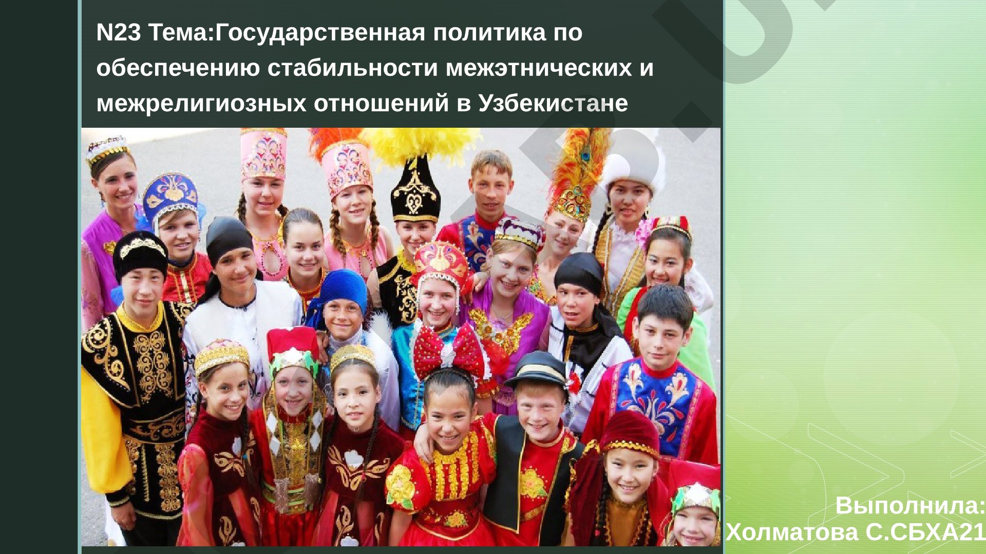 Государственная политика по обеспечению стабильности межэтнических и межрелигиозных отношений в Узбекистане