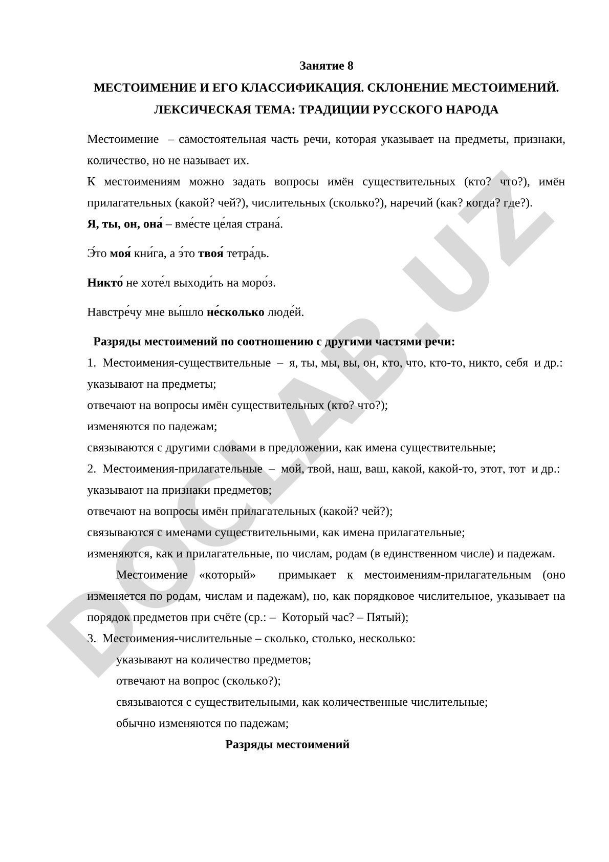 Местоимение и его классификация. Склонение местоимений