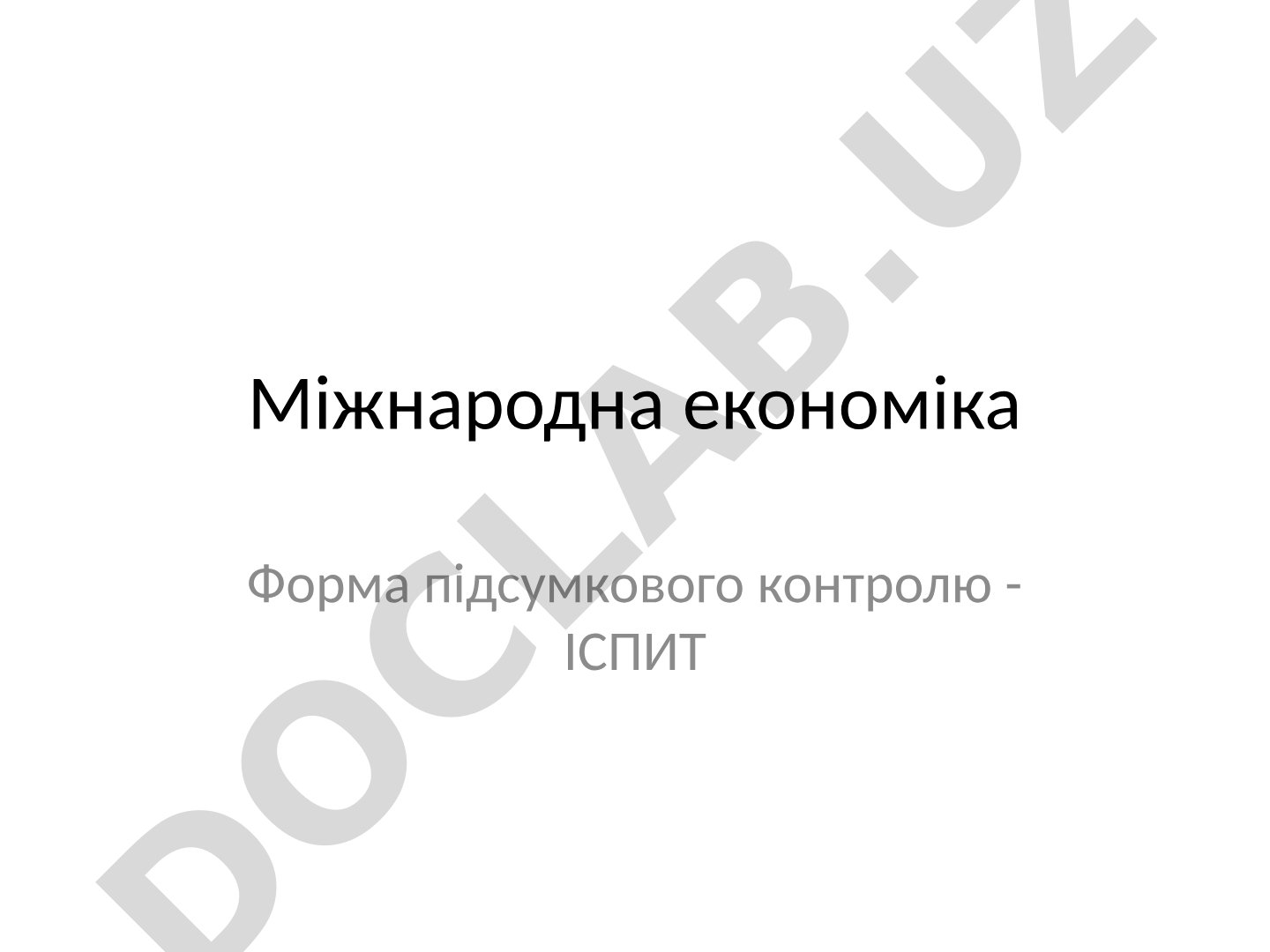 Структура курсу міжнародної економіки: модулі, теми, форма підсумкового контролю — іспит