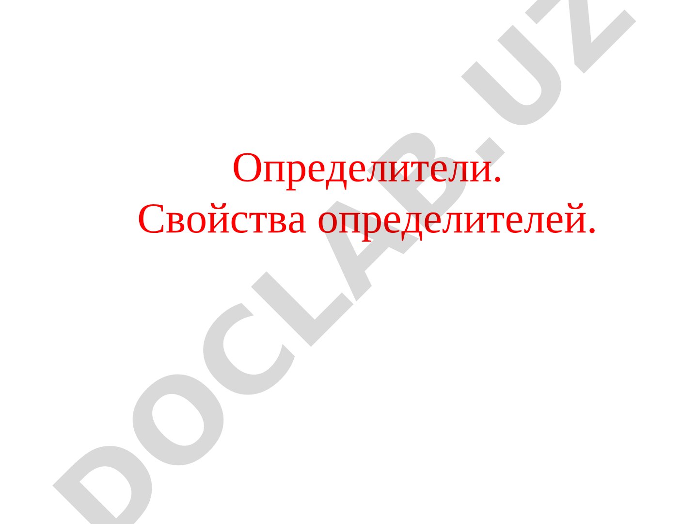 Определители. Свойства определителей.