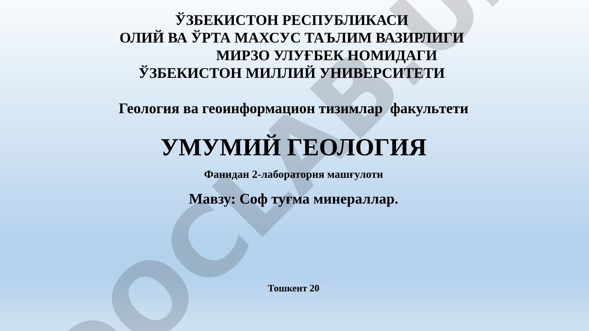Соф туғма минераллар