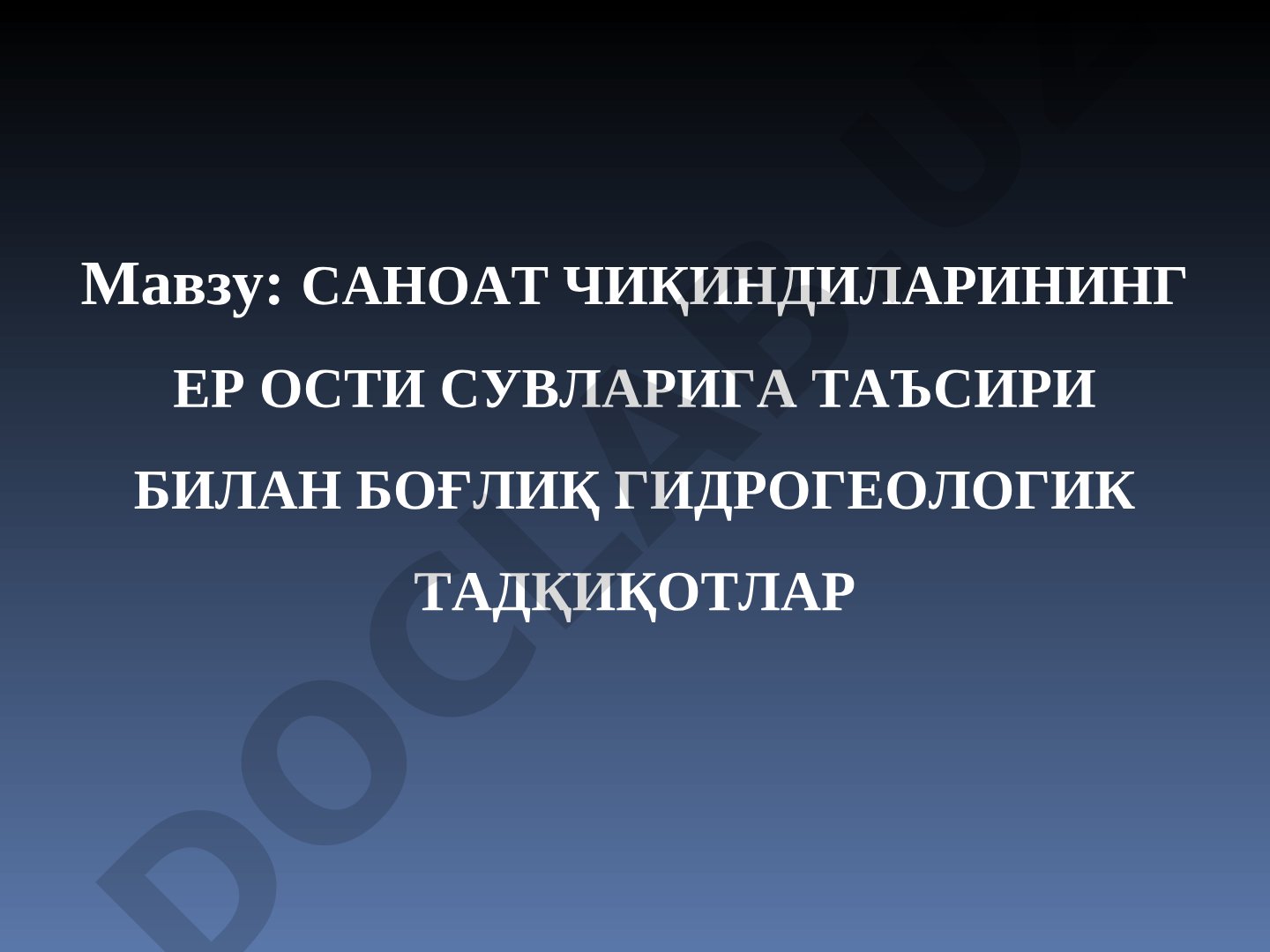 Саноат чиқиндиларининг ер ости сувларига таъсири билан боғлиқ гидрогеологик тадқиқотлар