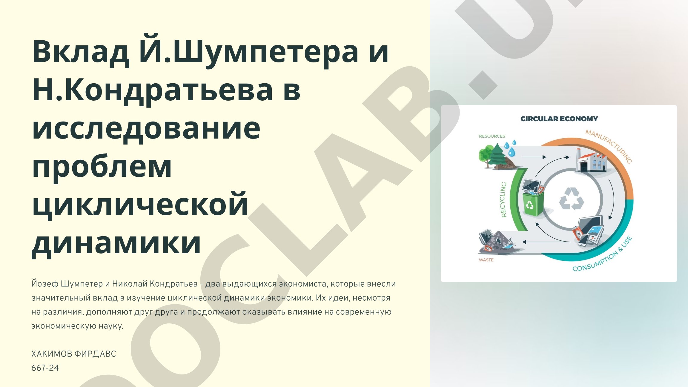 Вклад Й.Шумпетера и Н.Кондратьева в исследование проблем циклической динамики