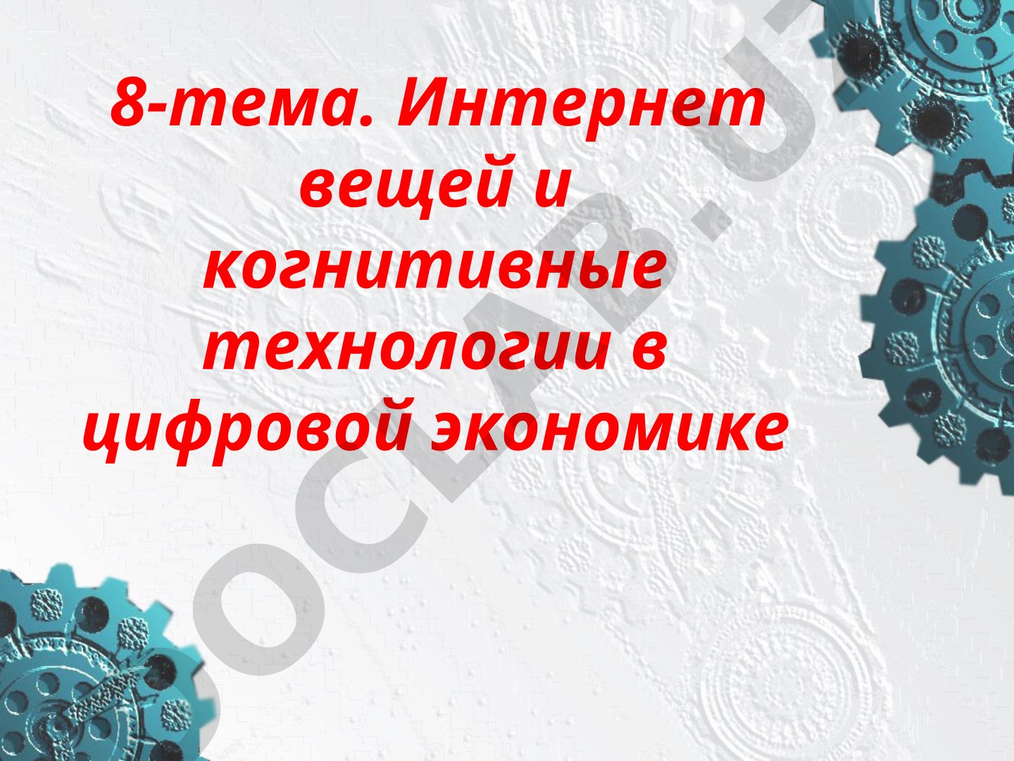 Интернет вещей и когнитивные технологии в цифровой экономике