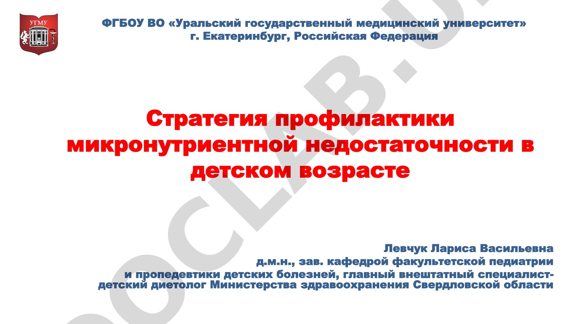 Стратегия профилактики микронутриентной недостаточности в детском возрасте