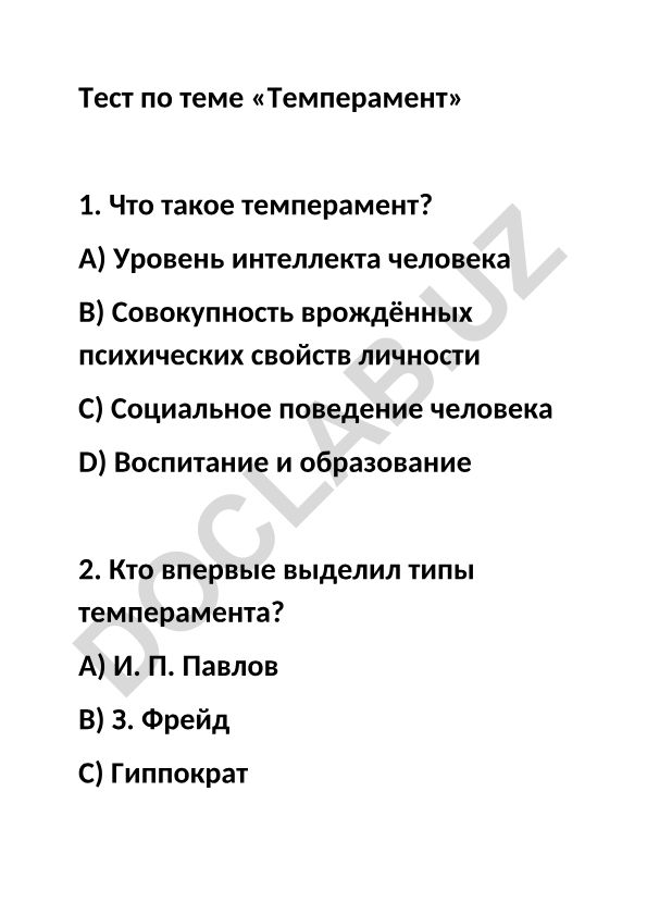 Тест по теме «Темперамент»