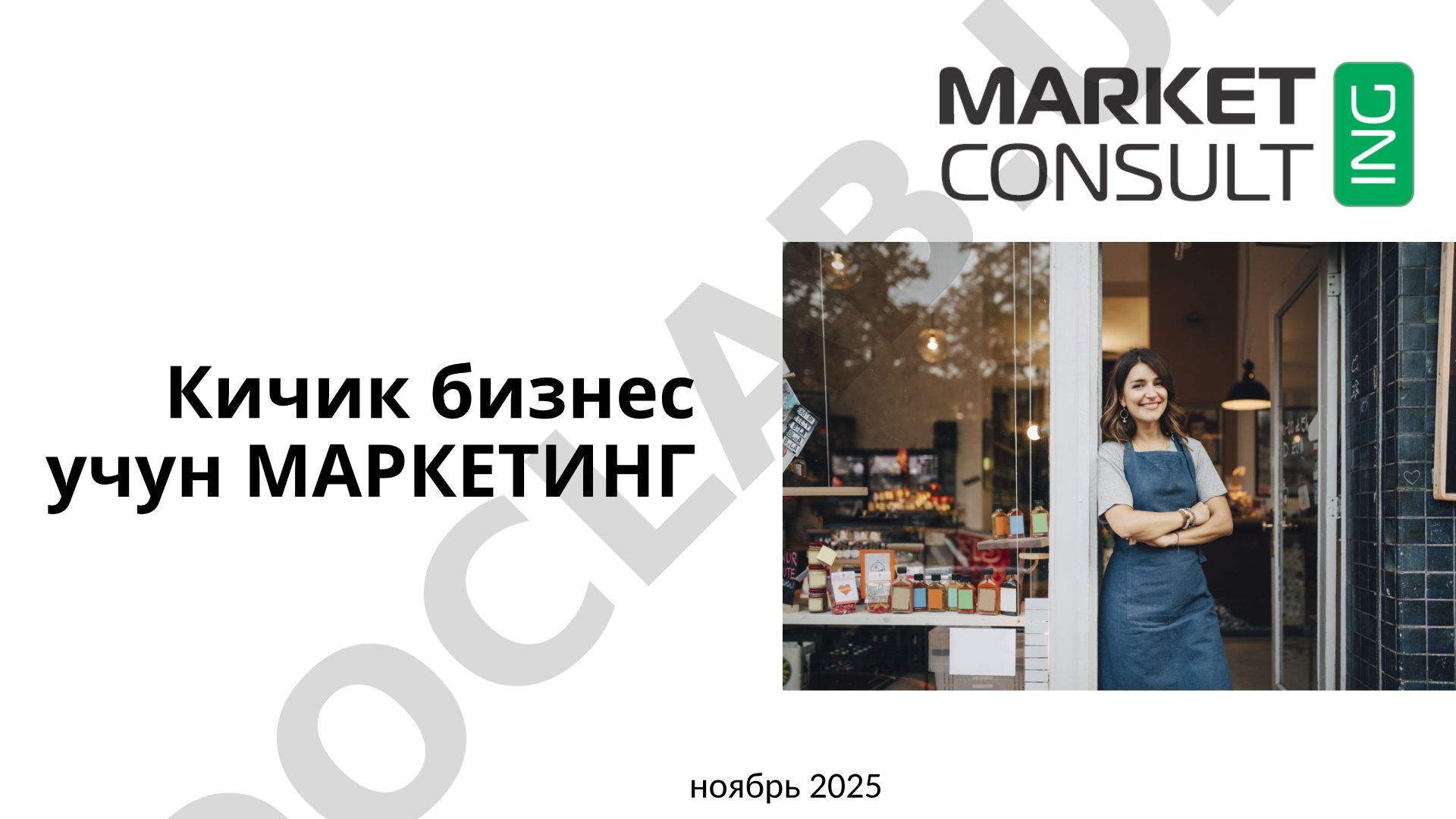Кичик бизнес учун маркетинг