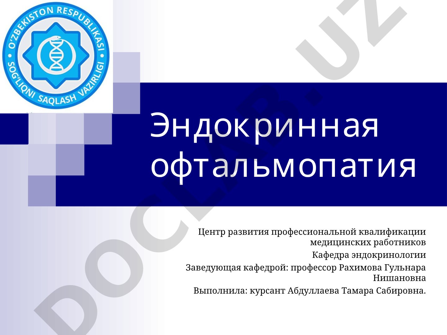 Эндокринная офтальмопатия