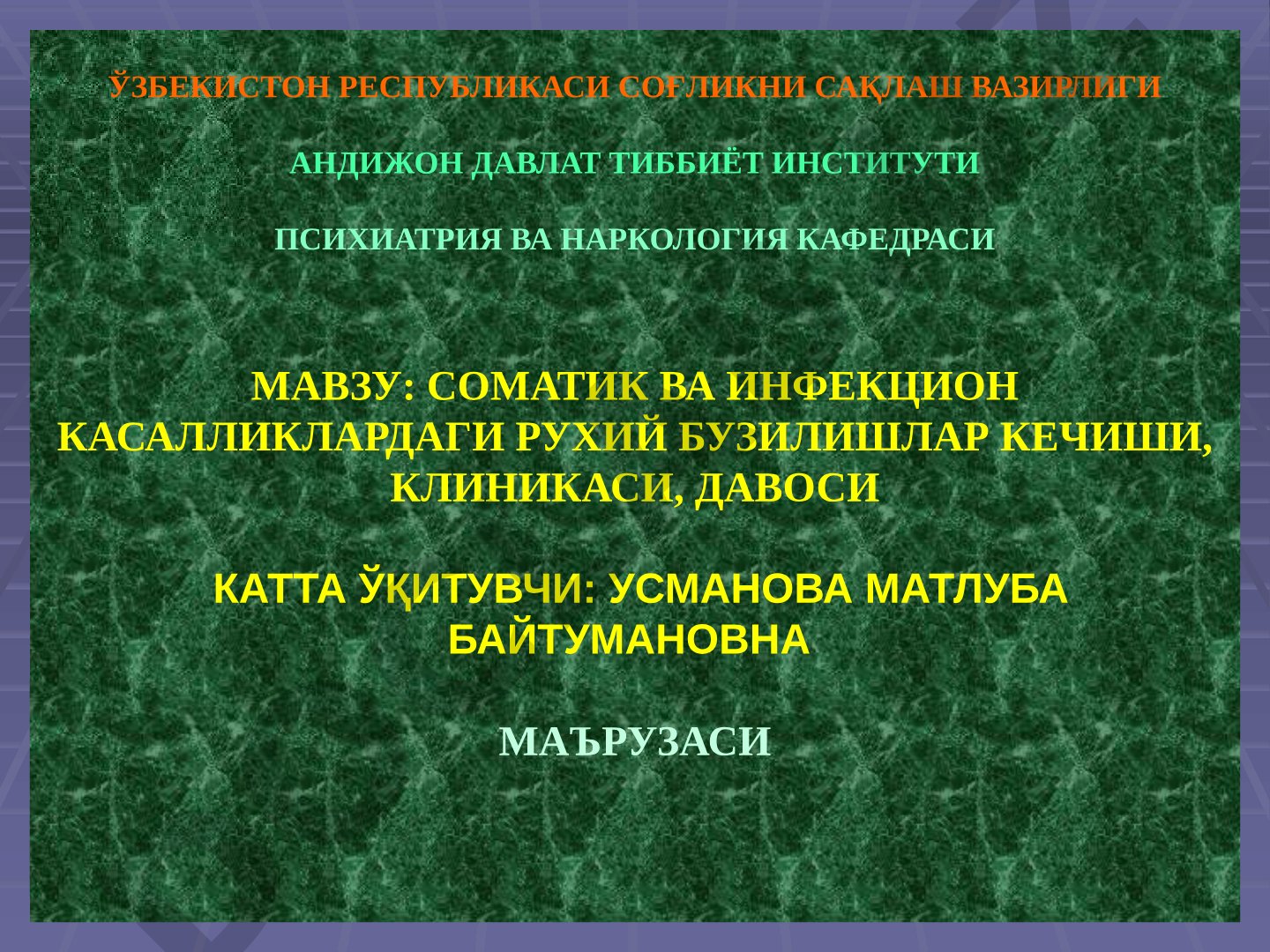 Соматик ва инфекцион касалликлардаги рухий бузилишлар кечиши, клиникаси, давоси