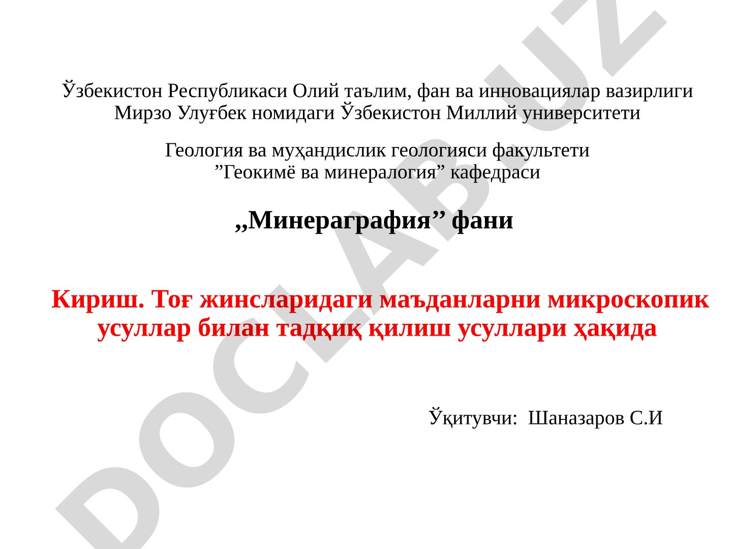 Минераграфия фанига кириш. Тоғ жинсларидаги маъданларни микроскопик усуллар билан тадқиқ қилиш