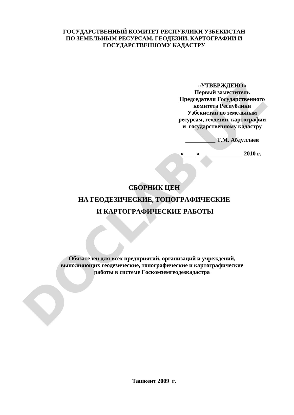 Сборник цен на геодезические, топографические и картографические работы