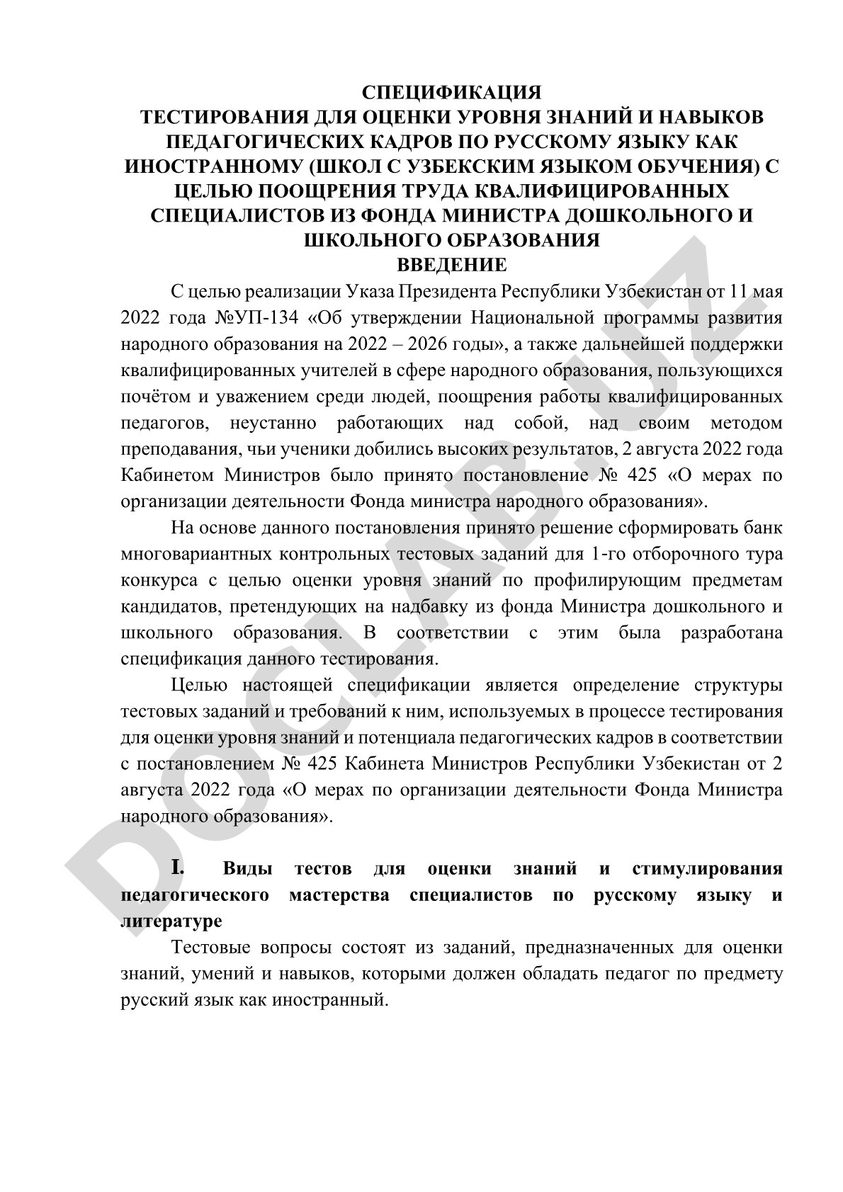 Спецификация тестирования педагогических кадров по русскому языку как иностранному