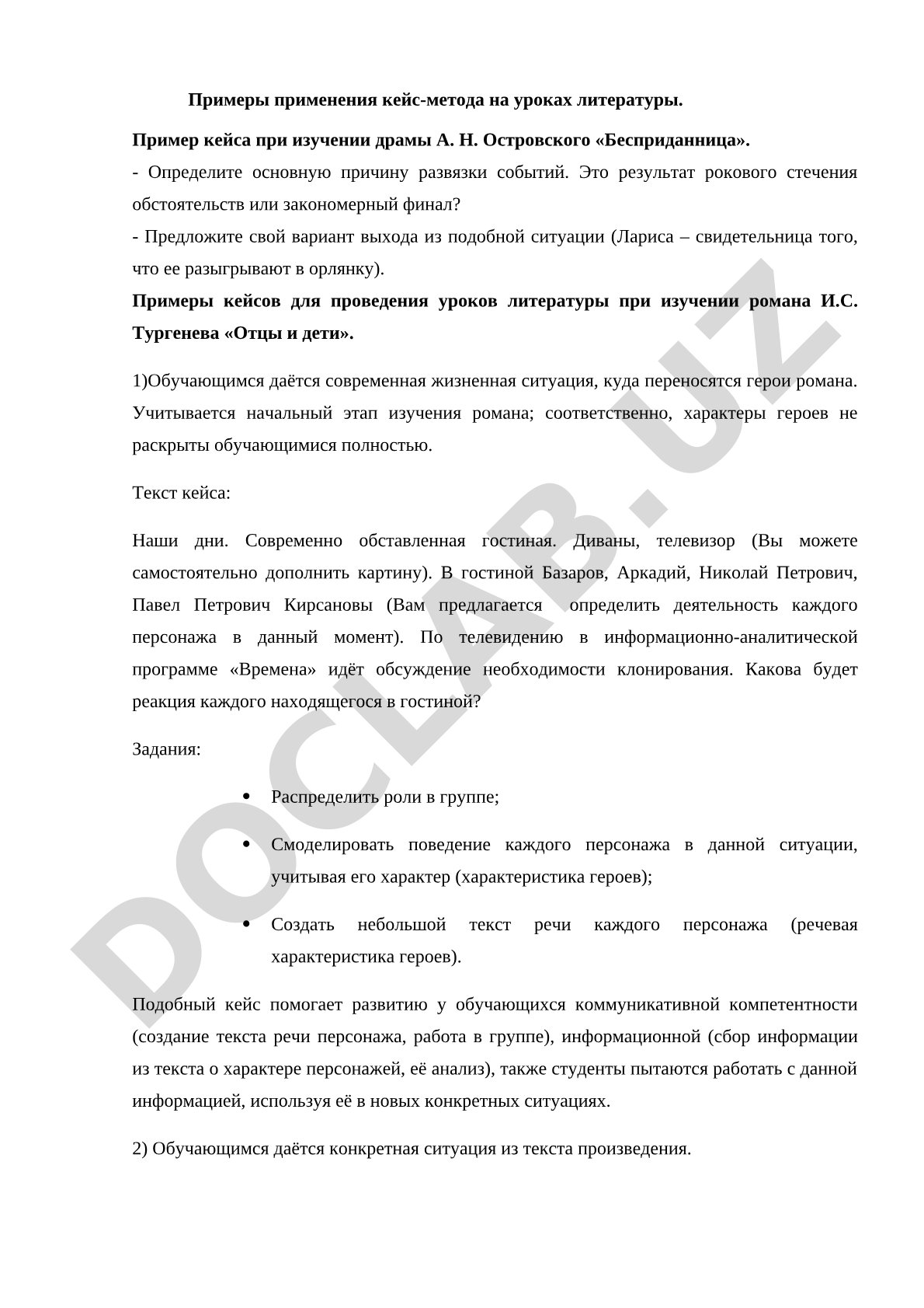 Примеры применения кейс-метода на уроках литературы