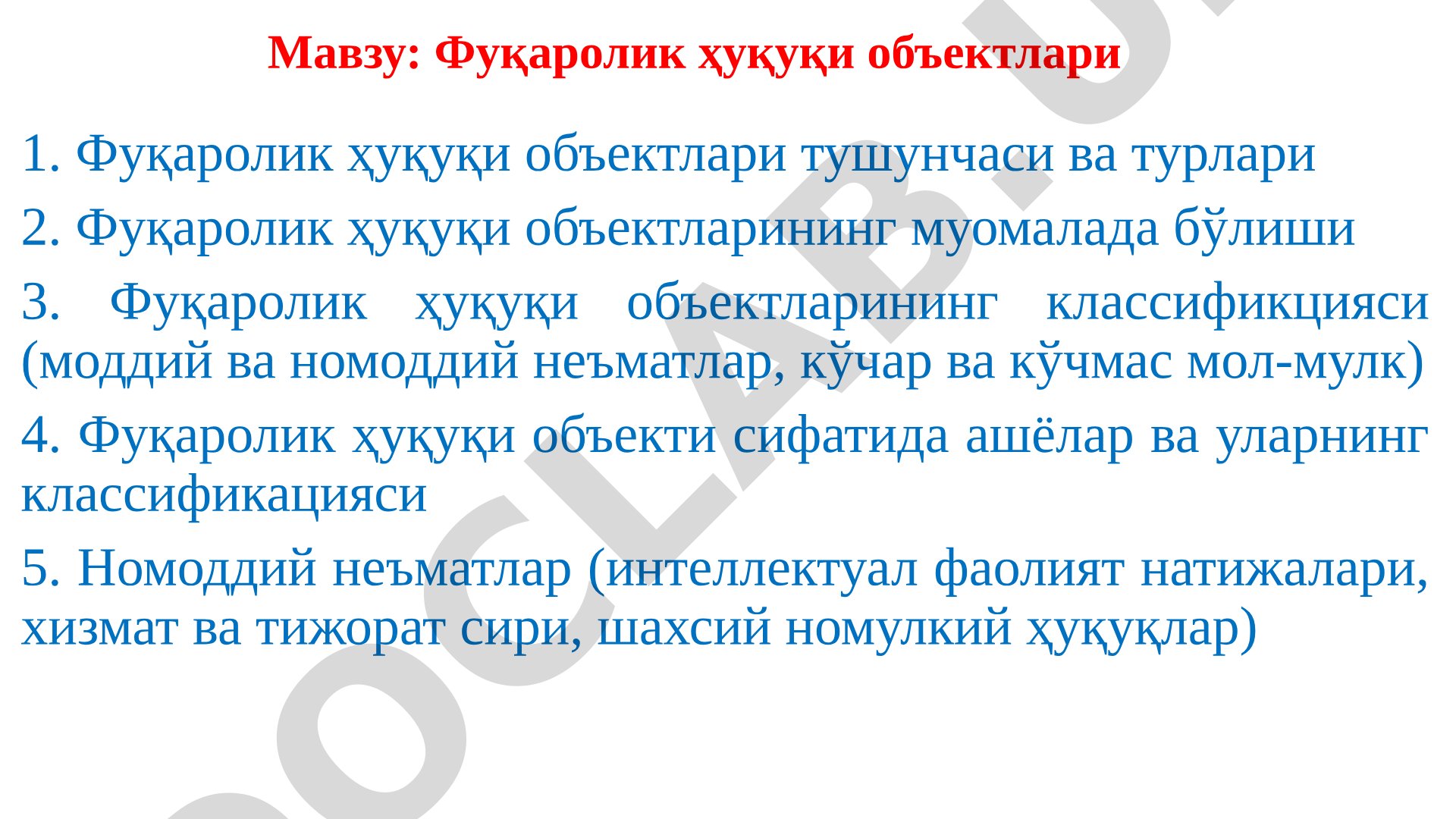 Фуқаролик ҳуқуқи объектлари тушунчаси, турлари, классификацияси ва ашёлар ҳамда номоддий