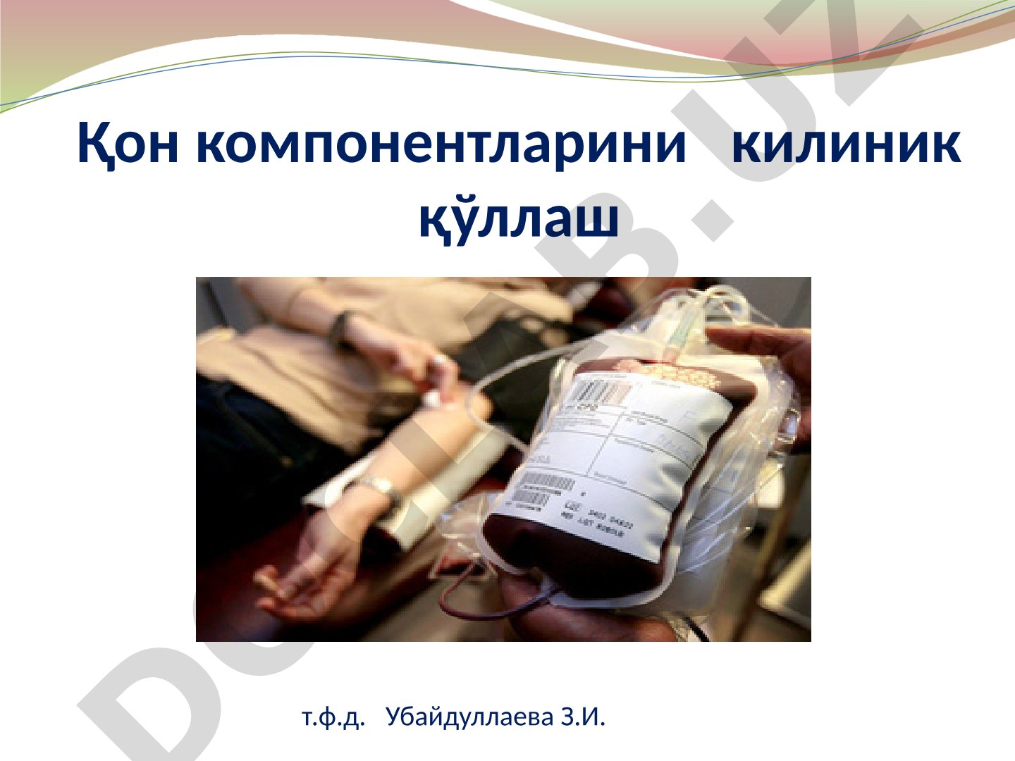 Қон компонентларини клиник қўллаш