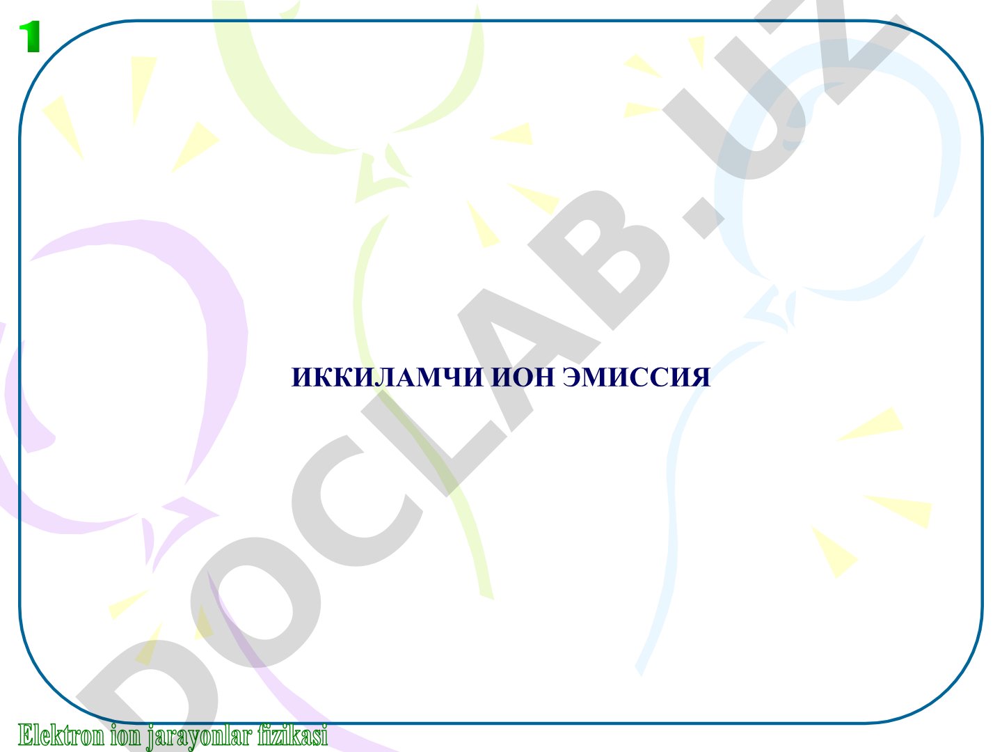 ИККИЛАМЧИ ИОН ЭМИССИЯ Elektron nurli texnologiya asosi