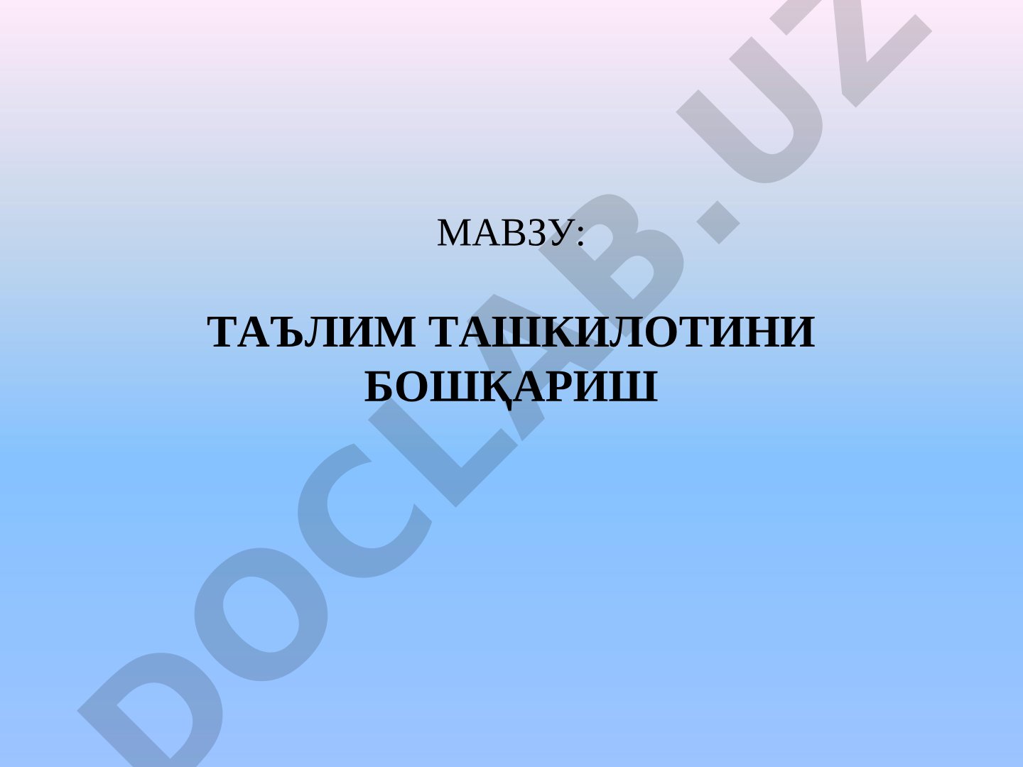 ТАЪЛИМ ТАШКИЛОТИНИ БОШҚАРИШ