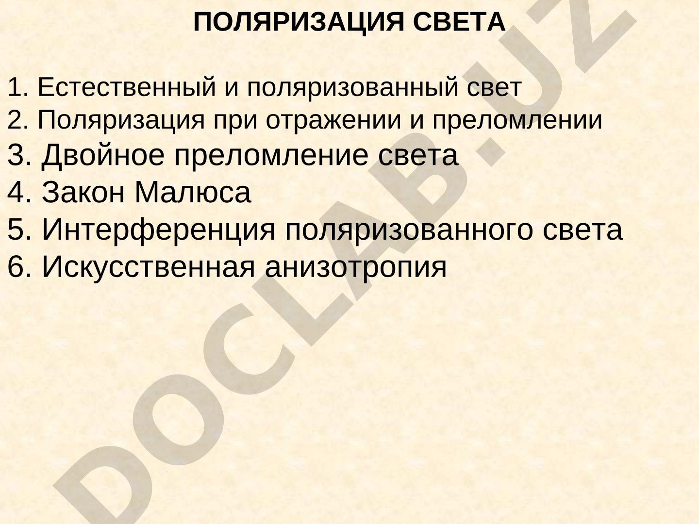 Поляризация света