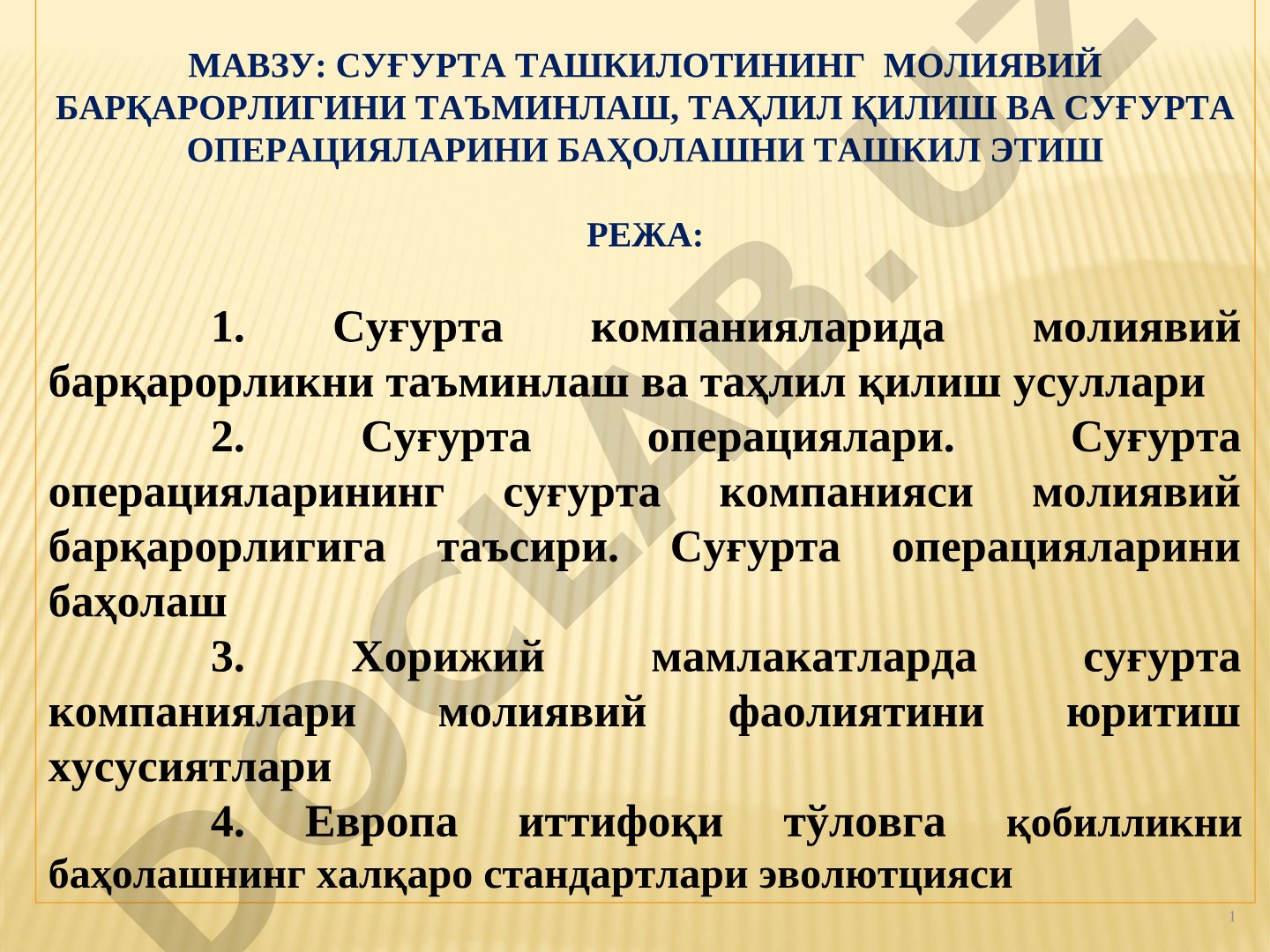Суғурта ташкилотининг молиявий барқарорлигини таъминлаш, таҳлил қилиш ва суғурта операцияларини баҳолашни ташкил этиш