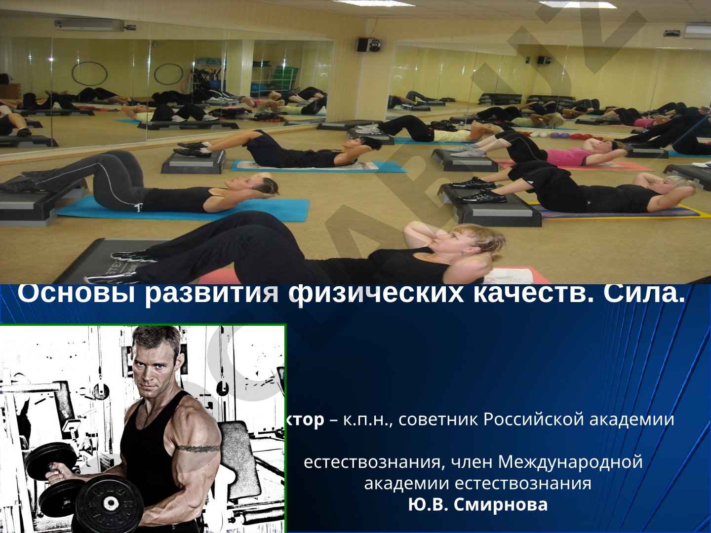 Основы развития физических качеств. Сила.