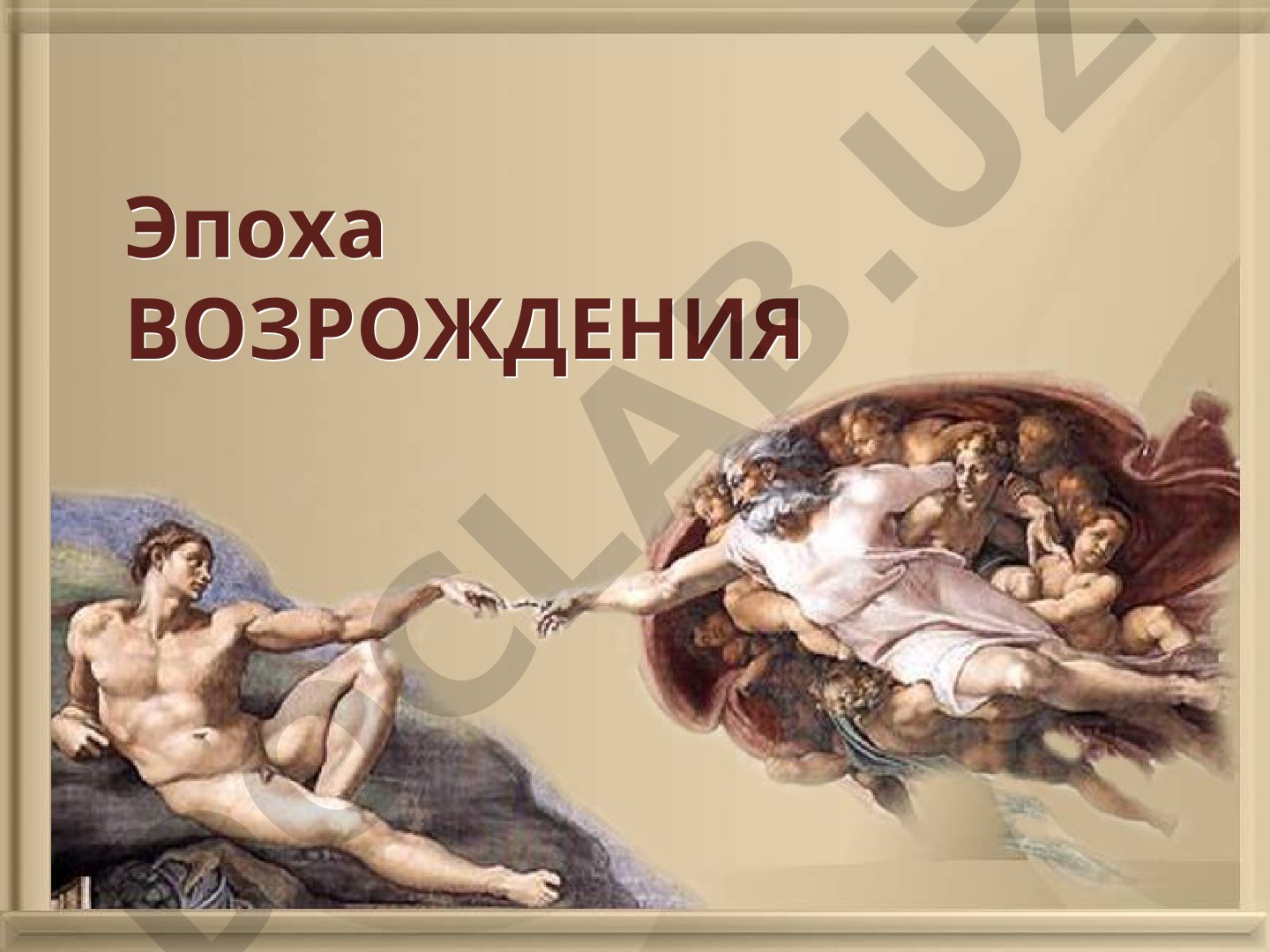 Лекция о Возрождении: понятие, периодизация, гуманизм, искусство Италии и Северное