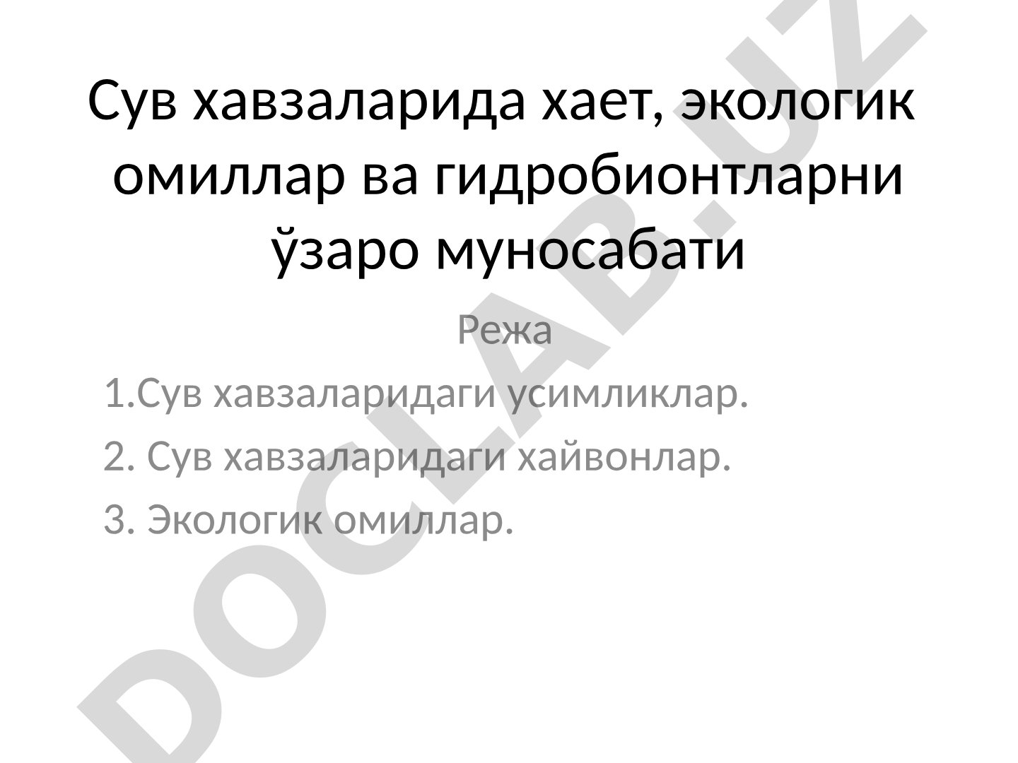 Сув хавзаларида хает, экологик омиллар ва гидробионтларни ўзаро муносабати