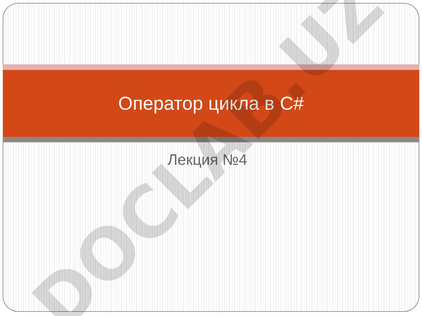 Оператор цикла в C#