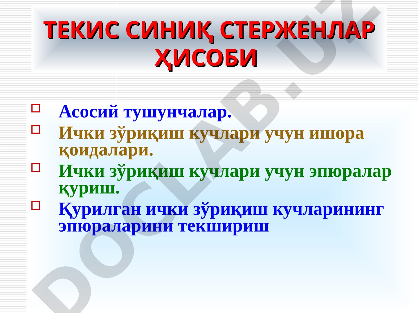 Текис синиқ стерженлар ҳисоби
