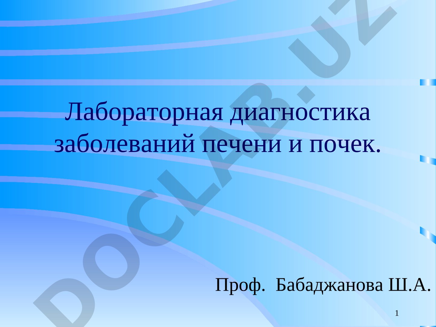 Лабораторная диагностика заболеваний печени и почек