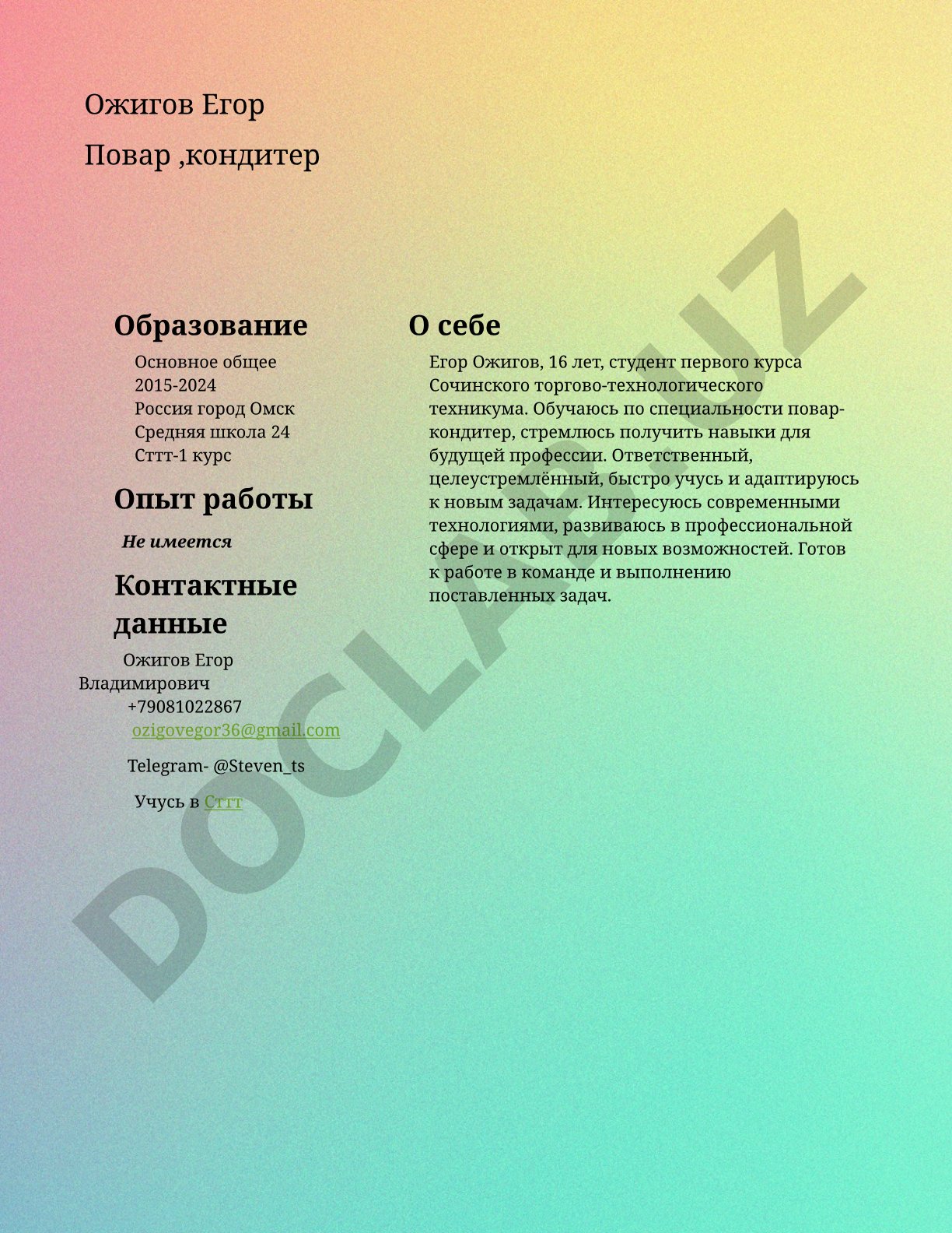 Ожигов Егор повар, кондитер