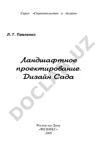 Ландшафтное проектирование. Дизайн сада