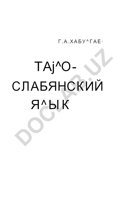 Старославянский язык