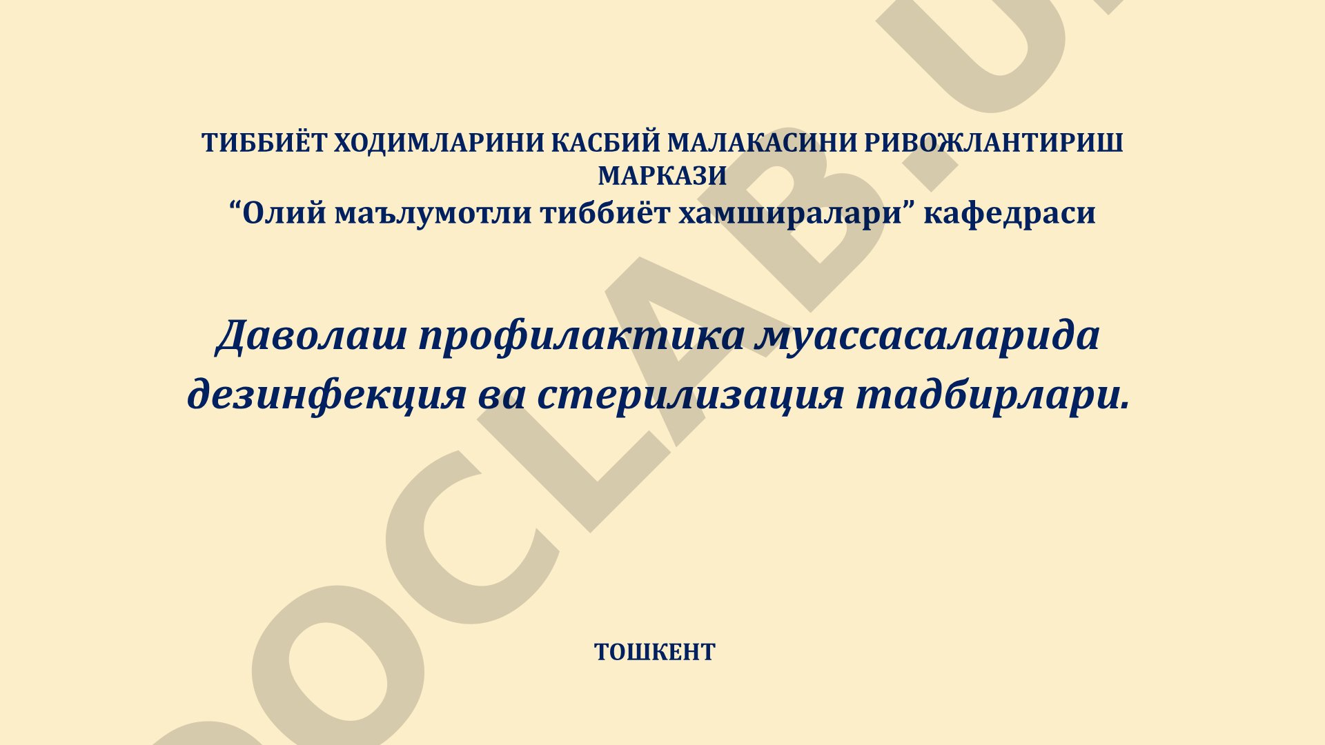 Даволаш профилактика муассасаларида дезинфекция ва стерилизация тадбирлари