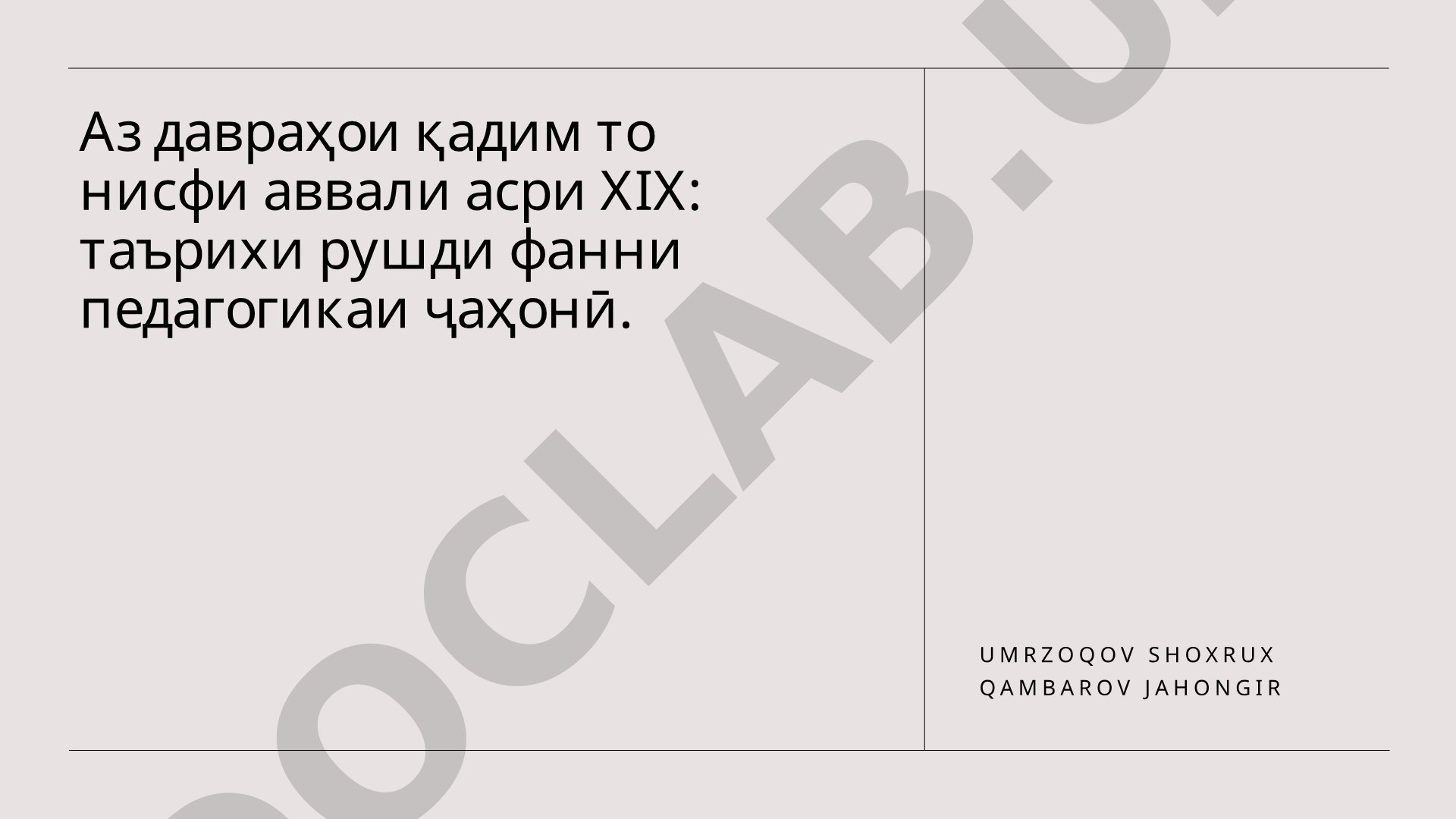 Аз давраҳои қадим то нисфи аввали асри ХIХ: таърихи рушди фанни педагогикаи ҷаҳонӣ