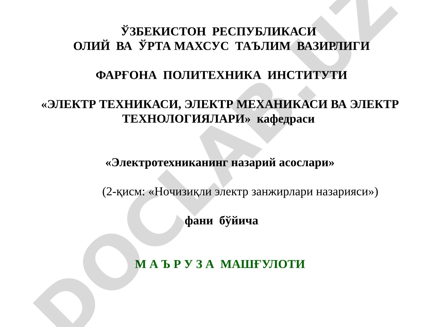 Ночизиғий электрик ва магнитавий занжирлар