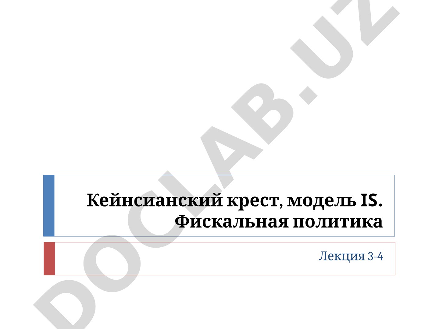 Кейнсианский крест, модель ИС. Фискальная политика