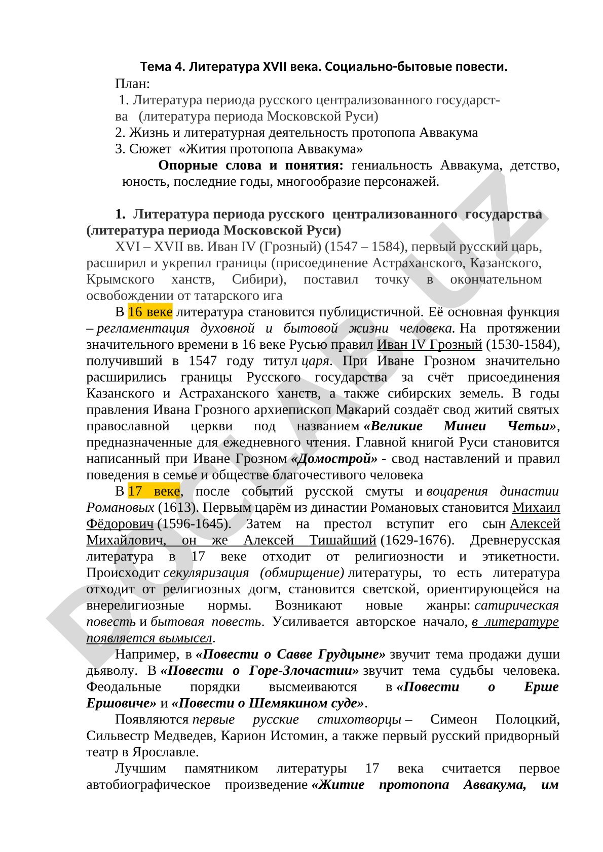 Литература XVII века. Социально-бытовые повести