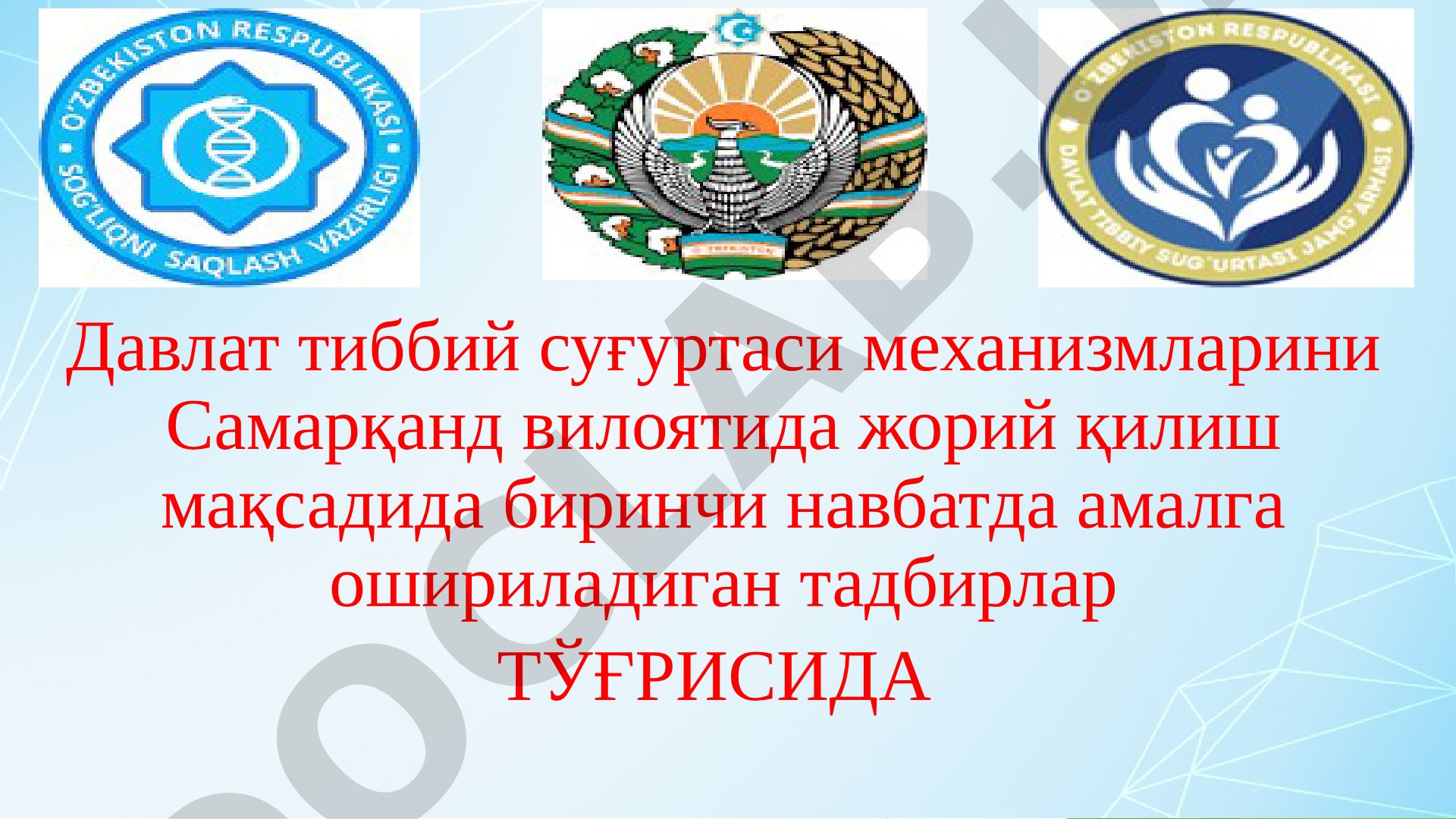Давлат тиббий суғуртасини Самарқанд вилоятида жорий этиш