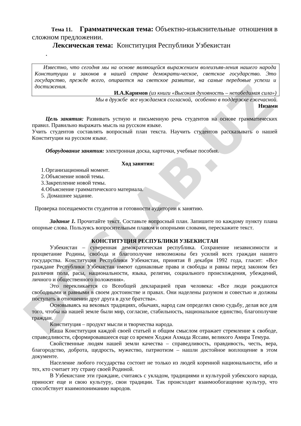 Объектно-изъяснительные отношения в сложном предложении. Конституция Республики Узбекистан