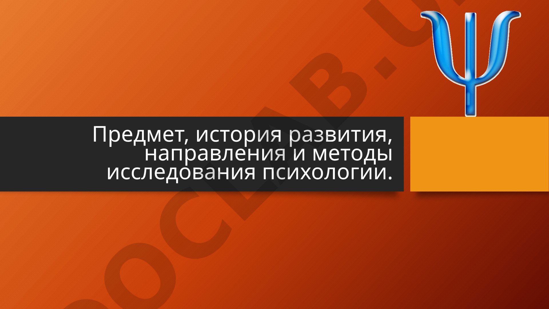 Предмет, история развития, направления и методы исследования психологии