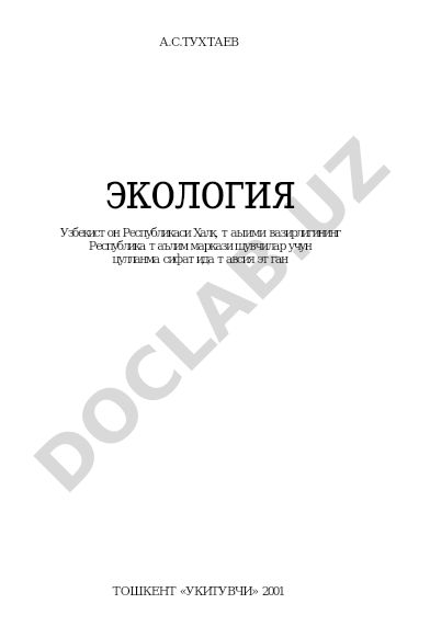Экология: фан мазмуни, вазифалари, тарихи ва муаммолар