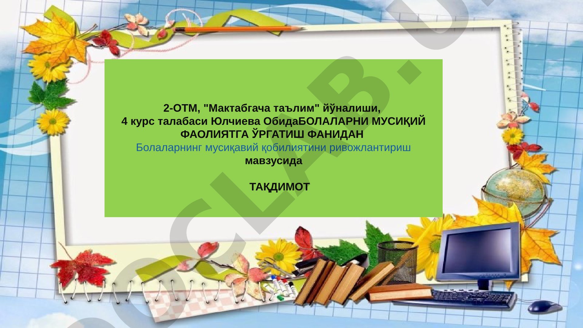 Болаларнинг мусиқавий қобилиятини ривожлантириш