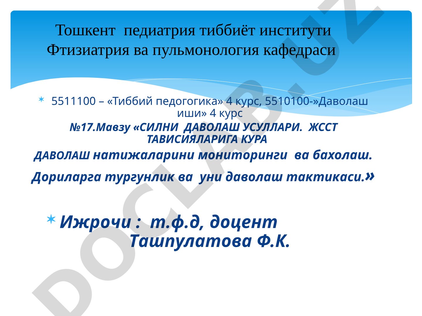 Силни даволаш усуллари. ЖССТ тавсияларига кура даволаш натижаларини мониторинги ва бахолаш. Дориларга тургунлик ва уни даволаш тактикаси
